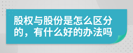 股权与股份是怎么区分的，有什么好的办法吗