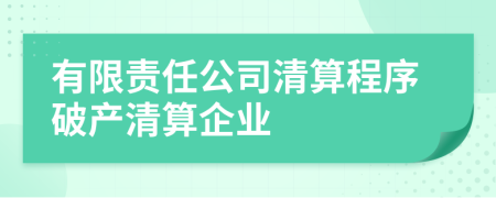 有限责任公司清算程序破产清算企业