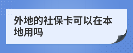 外地的社保卡可以在本地用吗