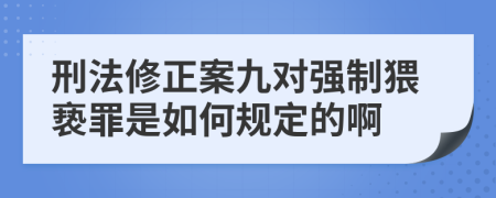 刑法修正案九对强制猥亵罪是如何规定的啊