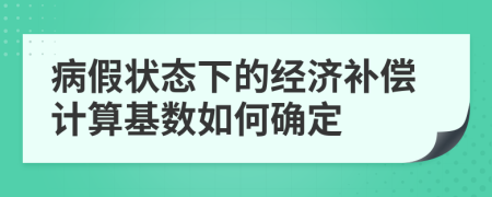 病假状态下的经济补偿计算基数如何确定