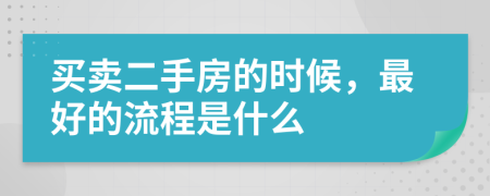 买卖二手房的时候，最好的流程是什么