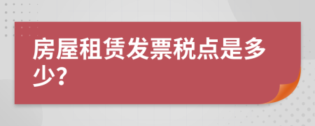 房屋租赁发票税点是多少？