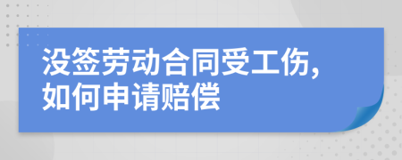 没签劳动合同受工伤,如何申请赔偿