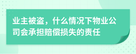 业主被盗，什么情况下物业公司会承担赔偿损失的责任