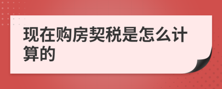 现在购房契税是怎么计算的