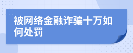 被网络金融诈骗十万如何处罚