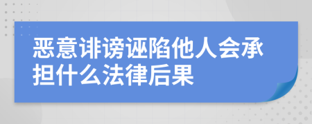 恶意诽谤诬陷他人会承担什么法律后果