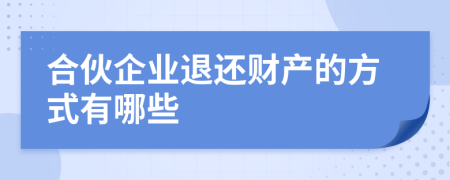 合伙企业退还财产的方式有哪些