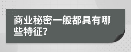 商业秘密一般都具有哪些特征？