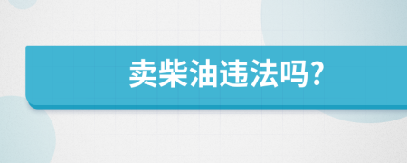 卖柴油违法吗?