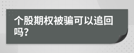 个股期权被骗可以追回吗？