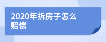 2020年拆房子怎么赔偿