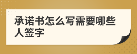 承诺书怎么写需要哪些人签字