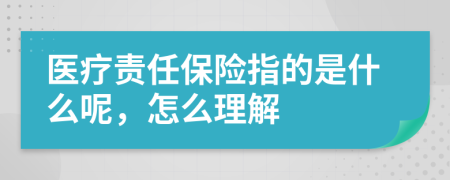 医疗责任保险指的是什么呢，怎么理解