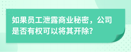 如果员工泄露商业秘密，公司是否有权可以将其开除？