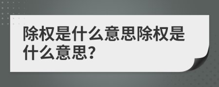 除权是什么意思除权是什么意思？