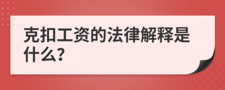 克扣工资的法律解释是什么？