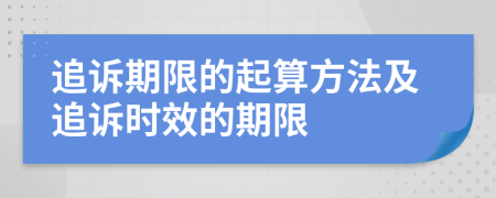 追诉期限的起算方法及追诉时效的期限