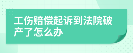 工伤赔偿起诉到法院破产了怎么办