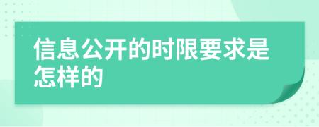 信息公开的时限要求是怎样的