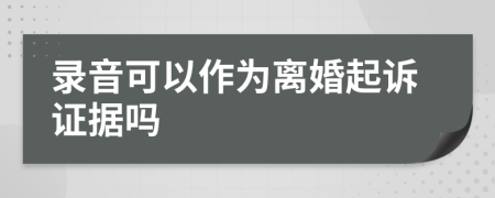 录音可以作为离婚起诉证据吗