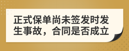 正式保单尚未签发时发生事故，合同是否成立