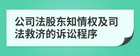 公司法股东知情权及司法救济的诉讼程序