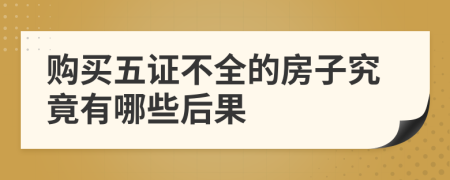 购买五证不全的房子究竟有哪些后果