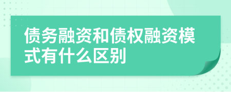 债务融资和债权融资模式有什么区别