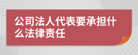 公司法人代表要承担什么法律责任