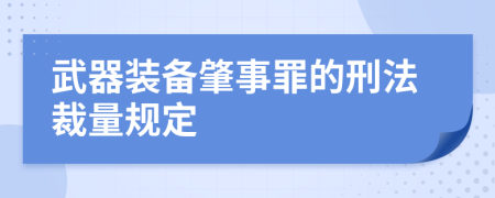 武器装备肇事罪的刑法裁量规定