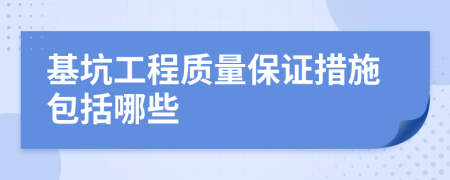 基坑工程质量保证措施包括哪些