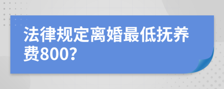 法律规定离婚最低抚养费800？