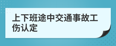 上下班途中交通事故工伤认定