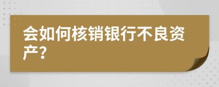 会如何核销银行不良资产？