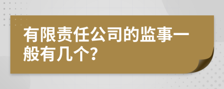 有限责任公司的监事一般有几个？