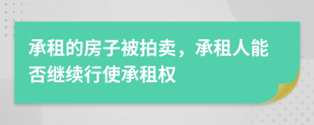 承租的房子被拍卖，承租人能否继续行使承租权
