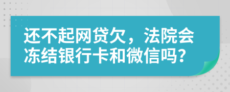 还不起网贷欠，法院会冻结银行卡和微信吗？