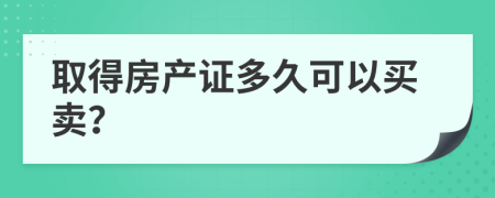 取得房产证多久可以买卖？