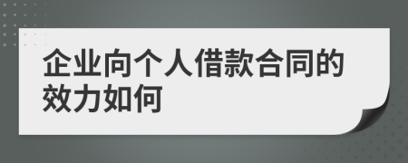 企业向个人借款合同的效力如何