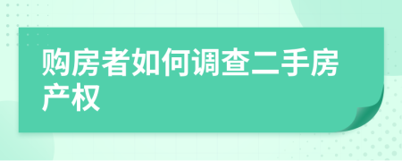 购房者如何调查二手房产权