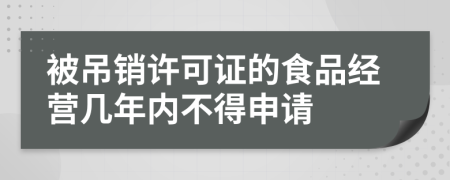 被吊销许可证的食品经营几年内不得申请