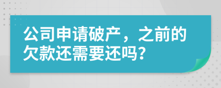 公司申请破产，之前的欠款还需要还吗？