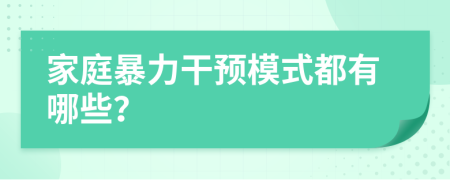 家庭暴力干预模式都有哪些？