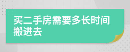 买二手房需要多长时间搬进去