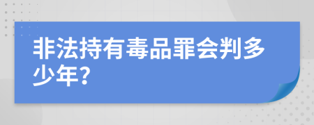 非法持有毒品罪会判多少年？