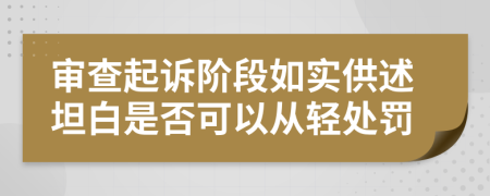 审查起诉阶段如实供述坦白是否可以从轻处罚