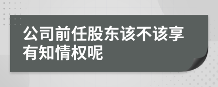 公司前任股东该不该享有知情权呢