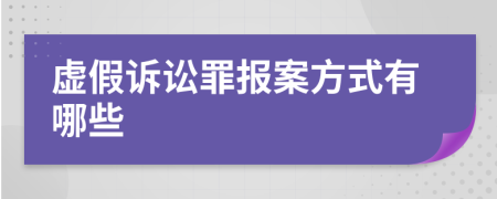 虚假诉讼罪报案方式有哪些